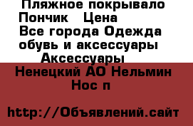 Пляжное покрывало Пончик › Цена ­ 1 200 - Все города Одежда, обувь и аксессуары » Аксессуары   . Ненецкий АО,Нельмин Нос п.